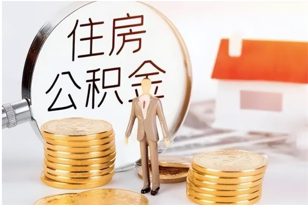 靖边在职员工可以领取公积金吗（在职可以领住房公积金吗）