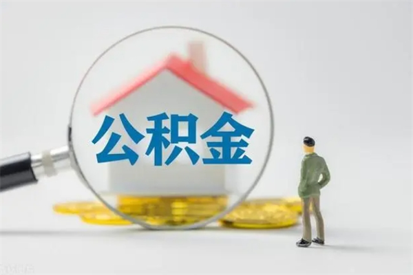 靖边多久能提公积金（多长时间能取公积金）